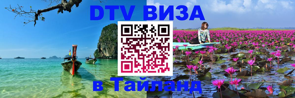 DTV Visa Thailand — прайс и условия, виза без дополнительных документов - Белгород  03.10.2025 