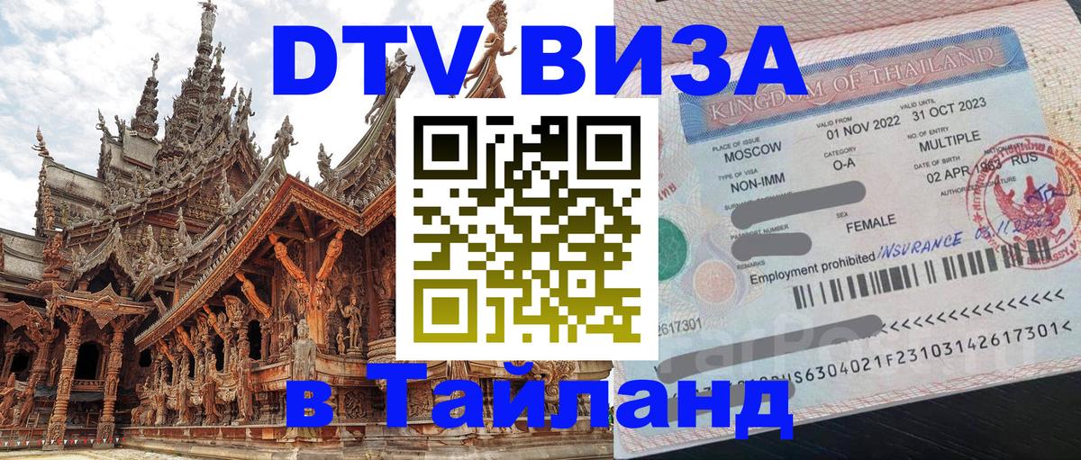 ДТВ VISA Тайланд для фрилансеров 
